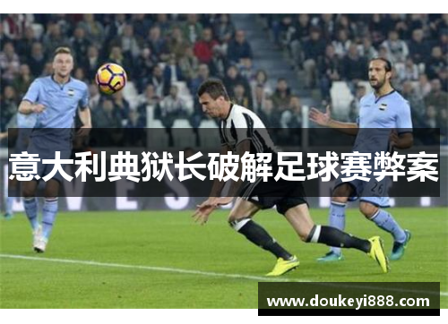 意大利典狱长破解足球赛弊案