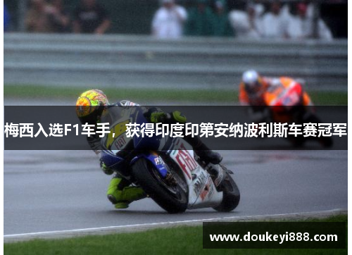 梅西入选F1车手，获得印度印第安纳波利斯车赛冠军