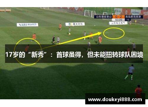 17岁的“新秀”：首球虽得，但未能扭转球队困境