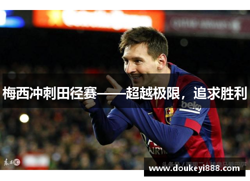 梅西冲刺田径赛——超越极限，追求胜利