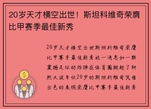 20岁天才横空出世！斯坦科维奇荣膺比甲赛季最佳新秀