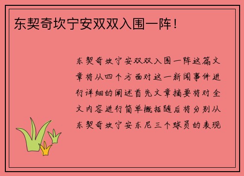 东契奇坎宁安双双入围一阵！