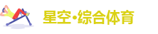 星空足篮体育